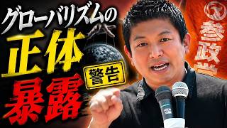 【参政党】※神谷宗幣が警告！マスコミが報じないグローバリズムの正体を暴露【参政党 神谷宗幣 政治 日本人ファースト】