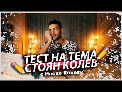 ⛏ Тест на тема Стоян Колев | с Атанас Колев 😂
