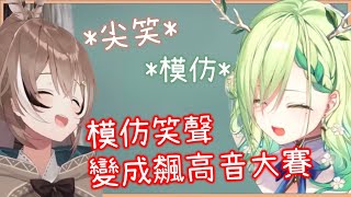 [Vtub] 因自己笑聲笑得不能自己的Mumei