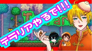[シリーズ完全初見]テラリアやるよ！！[ネタバレあります]