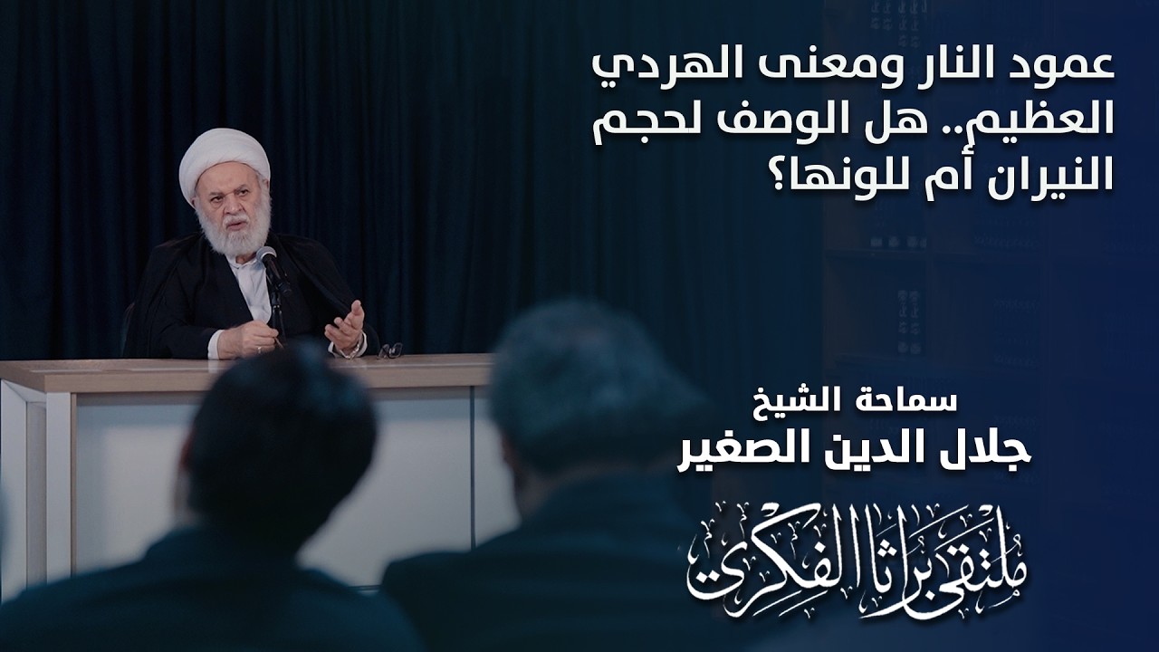 عمود النار ومعنى الهردي العظيم.. هل الوصف لحجم النيران أم للونها؟