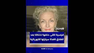 أثناء قيامها بتنظيفها أمام منزلها.. فرنسية تلقى حتفها اختناقا بعد انغلاق نافذة سيارتها الكهربائية thumbnail