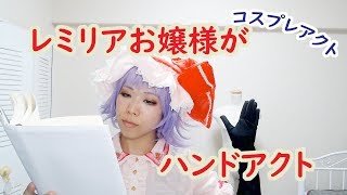 【コスプレ】レミリアお嬢様がハンドアクトしてくれるそうです【東方project】