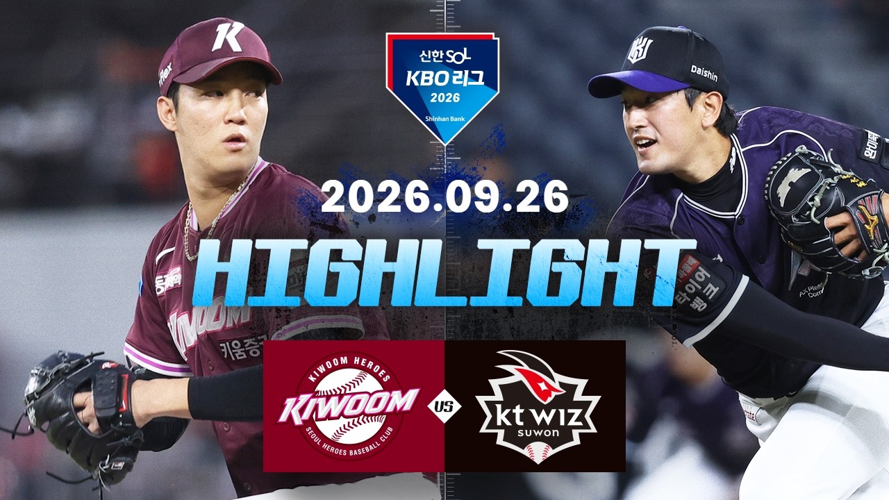 [키움히어로즈 vs KT위즈] 9.26(토) 야구 하이라이트｜2026 KBO 리그｜KBO X TVING