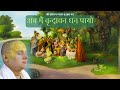 अब मैं वृन्दावन धन पायो श्री गोविन्द द