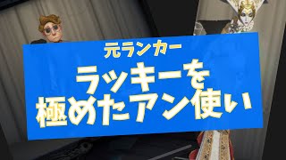 【第五人格】リアル幸運児！ラッキーをものにした元バッジ持ちの立ち回り【使徒アン】