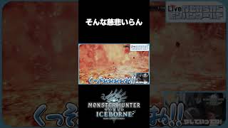 そんな慈悲いらん  #モンハン  #mhib