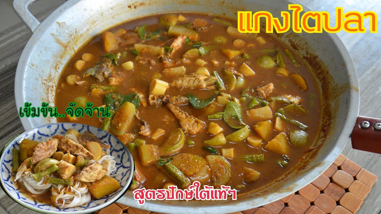แกงไตปลา เมนูอาหารใต้ สูตรอาหารภาคใต้