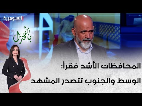 شاهد بالفيديو.. المحافظات الأشد فقراً: الوسط والجنوب تتصدر المشهد