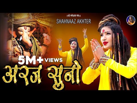 मोरी अरज सुनो गणराजा हे देवो के महाराजा लिरिक्स