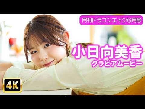 【4Kグラビア】小日向美香がエプロン姿で家事に挑戦！【メイキング】