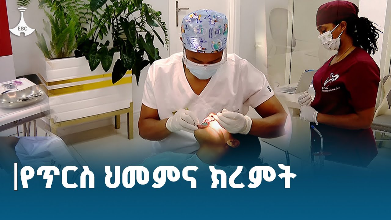 የጥርስ ህመም ለምን በክረምት ይባባሳል? ETV | EBC | EBCDOTSTREAM