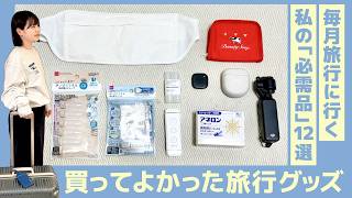 【旅行の持ち物】毎月旅する私が手放せない便利グッズ12選｜QOLが上がる愛用アイテム！国内・海外OK