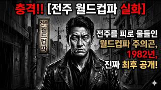 Download lagu [충격 실화] 1982년 전주를 피로 물들인 남자, 월드컵파 주의곤(본명,주오택)의 진짜 최후공개,충격 실화.|조폭과사기꾼연대기|조폭|사기꾼|범죄예방|범죄실화|조직폭력배|사기수법| mp3