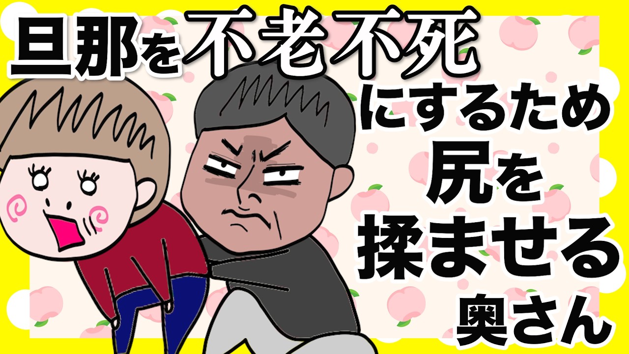 旦那を不老不死にするため、尻を揉ませてます【夫婦】【アニメ】