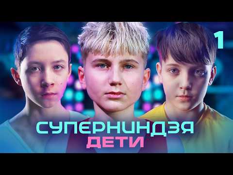 Суперниндзя. Дети | Сезон 3 | Выпуск 1
