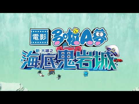 《電影哆啦A夢：新．大雄的海底鬼岩城》預告片：官方預告