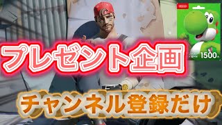 【フォートナイト】感謝をこめてプレゼント企画‼︎チャンネル登録と高評価だけで当たる‼︎