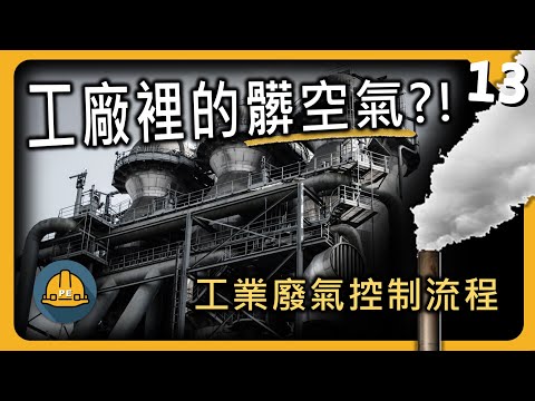 工廠裡的髒空氣如何淨化?! 一口氣理解工業廢氣控制流程