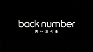 back number／黒い猫の歌（映画「ルドルフとイッパイアッテナ」主題歌）