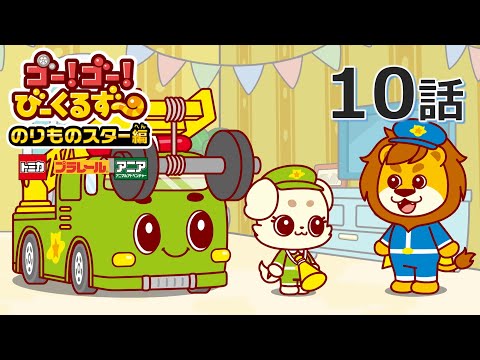 【公式アニメ】 ゴー！ゴ―！びーくるずー　のりものスター編『ファインのぼうさいくんれん』｜タカラトミー公式