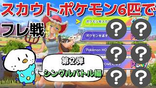 お互いにスカウトポケモン限定でフレ戦したら神ゲーすぎた 第2弾 シングルバトル編【ポケモンチャンピオンズ】