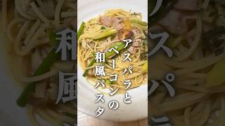 【おいしい】アスパラとベーコンの和風パスタ#アスパラ #ベーコン #パスタ #簡単レシピ #料理 #まいにちごはん #おうちごはん #おいしい