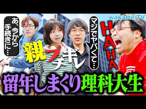 放射線技術学科 【家庭崩壊】留年でお馴染みの東京理科大学 確定した時のリアクションがヤバすぎた。【wakatte TV】#1250