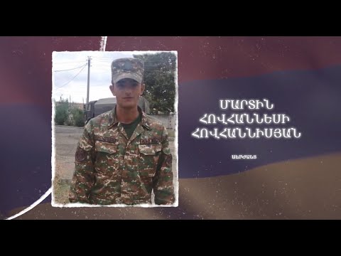 Ձեզ բացակա չենք դնի․ Մարտին  Հովհաննիսյան