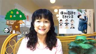 🌲「僕らは奇跡でできている」に見る教育の原点と希望🌟 Candy Lab Online School mqdefault - 🌲「僕らは奇跡でできている」に見る教育の原点と希望🌟 Candy Lab Online School