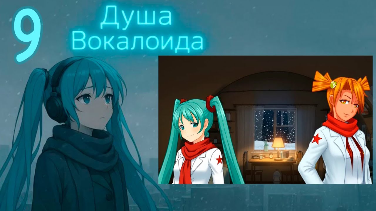 Душа Вокалоида (Мику-мод) #9