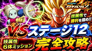 【ドッカンバトル】11周年DAIMA4悟空が大活躍！ガチバトル2『ステージ12』技属性6体ミッション解説！【新キャラ無し完全攻略】