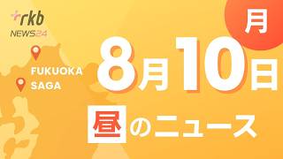 RKB NEWS @ 福岡＆佐賀　8月10日昼ニュース～自民党福岡県議団　午後に新会長選任へ　・玄海町の新町長が初登庁