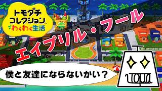 【トモダチコレクション わくわく生活 Part30】自由で適当でカオスな島を作ります #トモダチコレクションわくわく生活 #いとまのお告げ #トモダチコレクション