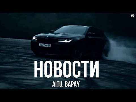 Aitu, BAPAY - Новости (Премьера, 2025)