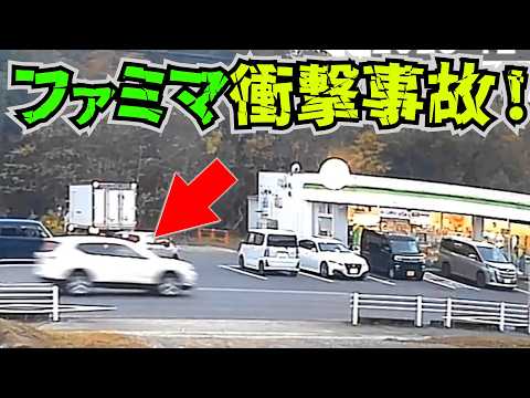 【ドラレコ】事故瞬間ファミマ前トラブル！この後ヤバい衝撃事故/最新日本交通安全危険予知