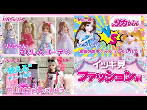 【イッキ見】👀リカちゃんのファッション動画をまとめて見ちゃおう💕