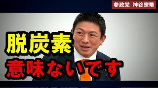 「日本が脱炭素しても0.006度」脱炭素ビジネスの正体　参政党　神谷宗幣