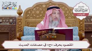 [10] المقصود بحرف «ح» في مصنفات الحديث - عثمان الخميس