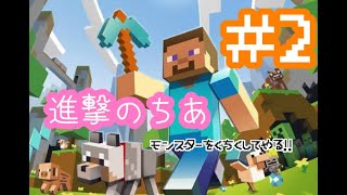 #2  進撃のちあ【マインクラフト】土地をさがすぞ