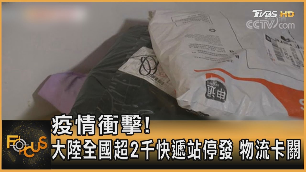 疫情衝擊！大陸全國超2千快遞站停發　物流卡關