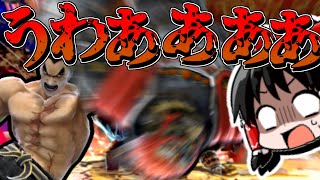 【ゆっくり実況】飛びすぎ！負けすぎ！ゆ実界隈最弱ガノンドロフ珍道中【スマブラSP】