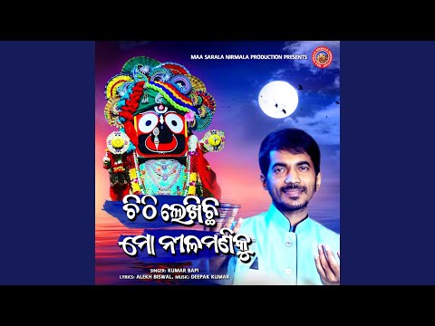 Chithi Lekhichhi Mo Nilamaniku