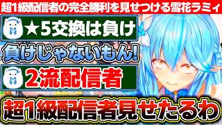 ★5交換敗北者扱いされるも超1級配信者による完全完璧なガチャ配信を見せつける雪花ラミィ【ホロライブ/雪花ラミィ】