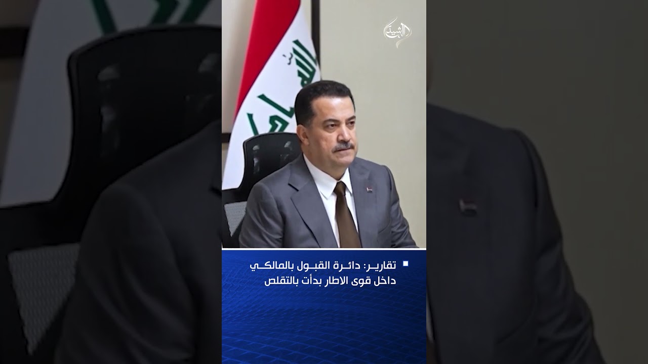 فيديو | تقارير: دائرة القبول بالمالكي داخل قوى الاطار بدأت بالتقلص