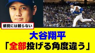 大谷翔平「全部投げる角度違う」