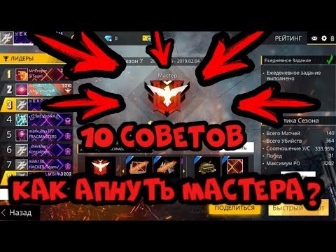 10 ЧИТЕРСКИХ СОВЕТОВ КАК АПНУТЬ МАСТЕРА В FREE FIRE