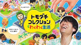 【トモコレ】初見！トモダチコレクションわくわく生活 ライブ配信！【発売初日】