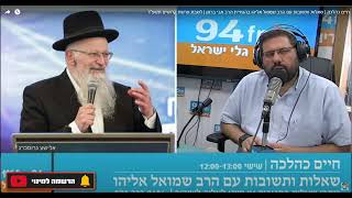 חיים כהלכה | שאלות ותשובות עם הרב שמואל אליהו בהנחיית הרב אבי ברמן | לשבת פרשת קדושים תשפ"ד (הרב שמואל אליהו) - התמונה מוצגת ישירות מתוך אתר האינטרנט יוטיוב. זכויות היוצרים בתמונה שייכות ליוצרה. קישור קרדיט למקור התוכן נמצא בתוך דף הסרטון