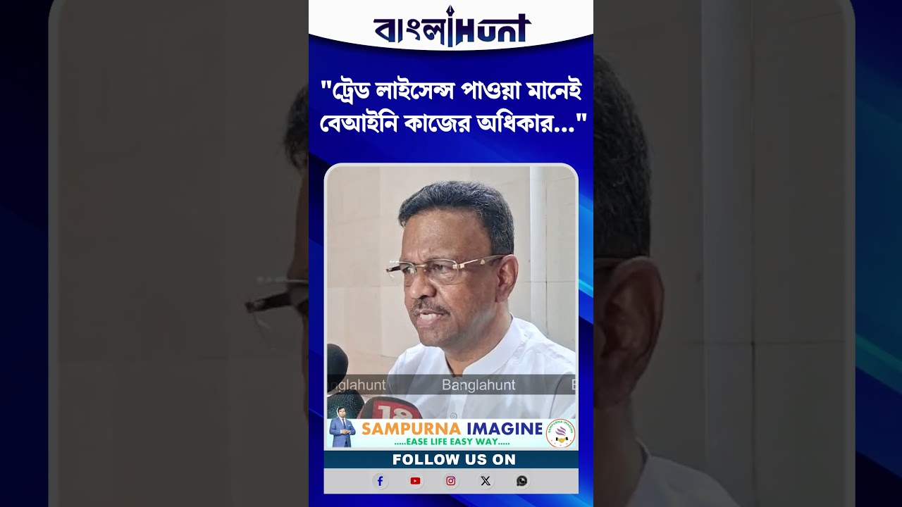 "ট্রেড লাইসেন্স পাওয়া মানেই বেআইনি কাজের অধিকার...", মন্তব্য Firhad Hakim-এর